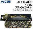 IZUMI イズミチェーン Jet Black 116L ブラック/ゴールド 自転車用 ゆうパケット/ネコポス送料無料