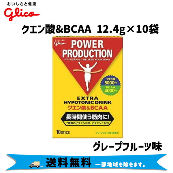 グリコ クエン酸&BCAA 12.4g 10袋 エキストラハイポトニックドリンク 小袋 自転車 送料無料 一部地域は除く