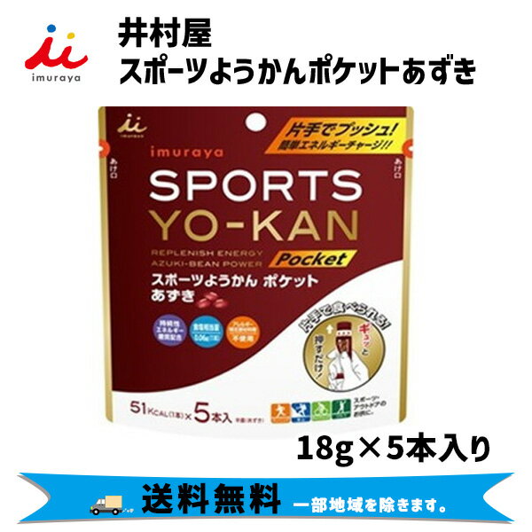 楽天アリスサイクル井村屋 スポーツようかんポケットあずき 18g×5本入り 自転車 送料無料 一部地域は除く