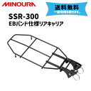 MINOURA ミノウラ SSR-300 EBバンド仕様 リ