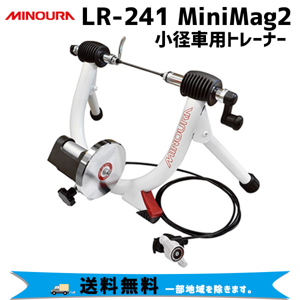 MINOURA ミノウラ LR-241 MiniMag2 小径車用トレーナー 自転車 送料無料 一部地域を除く