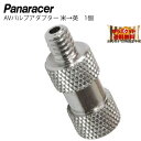 Panaracer パナレーサー Aバルブアダプター 米式→英式　【変換アダプター】【バルブ】