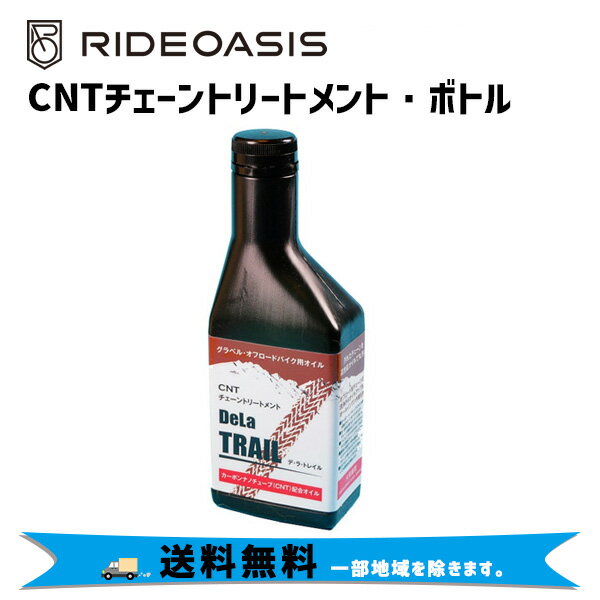 RideOasis CNTチェーントリートメント「DeLa TRAIL」300mlボトル 送料無料 一部地域を除きます