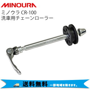 MINOURA ミノウラ 洗車用チェーンローラー CR-100 自転車 送料無料 一部地域を除く