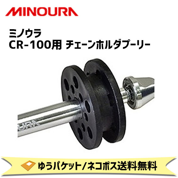 商&nbsp;品&nbsp;詳&nbsp;細CR-100 洗車用チェーンローラー 12mm径樹脂プーリー商品名ミノウラ CR-100用 チェーンホルダプーリーJANコード4944924411640