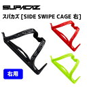 SUPACAZ スパカズ SIDE SWIPE CAGE 右 サイド スワイプ ケージ ボトルケージ 自転車