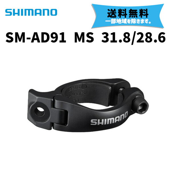 SHIMANO シマノ SM-AD91 MS 28.6/31.8mm用 DURA-ACE DI2 フロントディレイラー クランプバンドアダプター 自転車 送料無料 一部地域は除く