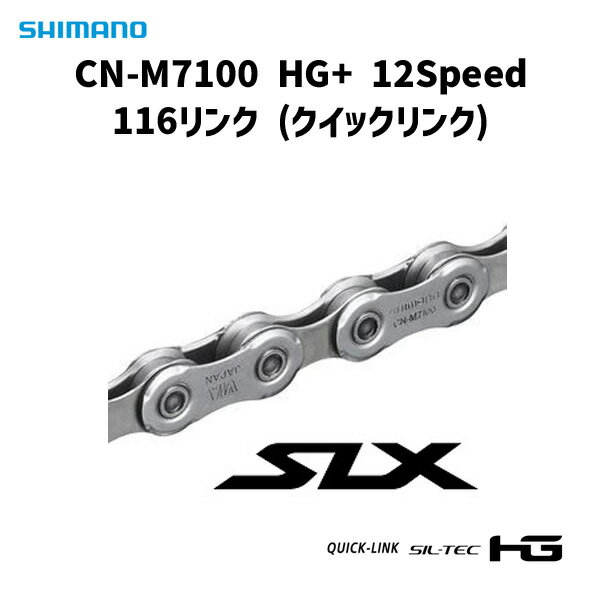 SHIMANO シマノ CN-M7100 HG+ 12Speed 116リンク クイックリンク M7100 チェーン 自転車