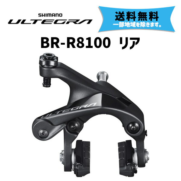 SHIMANO シマノ ULTEGRA BR-R8100 リア アルミリム用ブレーキシュー ブレーキキャリパー デュアルピボット 自転車 送料無料 一部地域は除く