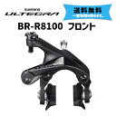 SHIMANO シマノ ULTEGRA BR-R8100 フロント アルミリム用ブレーキシュー ブレーキキャリパー デュアルピボット 自転車 送料無料 一部地域は除く