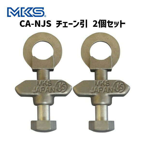 三ヶ島 チェーン引き CA-NJS 2個セット ペダル 自転車 ゆうパケット/ネコポス送料無料