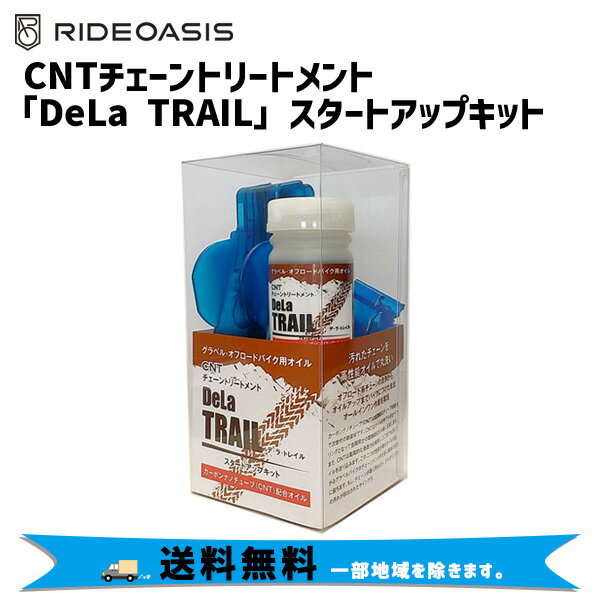 RideOasis CNT チェーントリートメント「DeLa TRAIL」スタートアップキット 送料無料 一部地域は除く