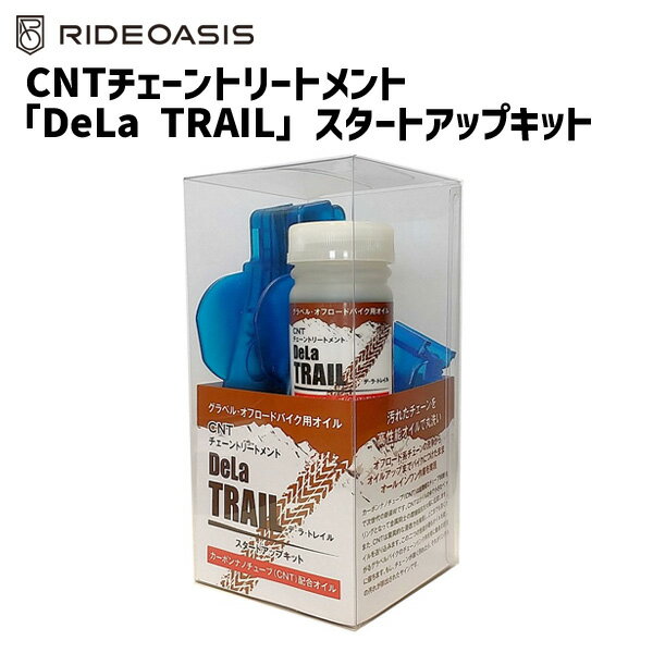 RideOasis CNT チェーントリートメント「DeLa TRAIL」スタートアップキット