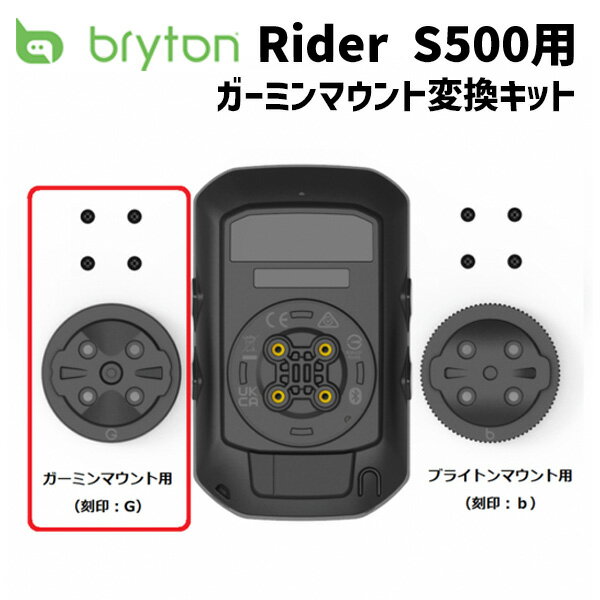 bryton ブライトン Rider S500用 ガーミ