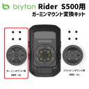 bryton ブライトン Rider S500用 ガーミンマウント変換キット ライダーS500 アクセサリー オプションパーツ 自転車 その1