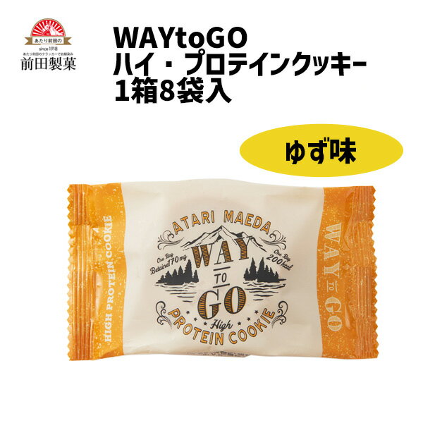 前田製菓 WAYtoGO ハイプロテインクッキー ゆず味 1箱8袋入 栄養補給 自転車