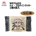 前田製菓 WAYtoGO ハイプロテインクッキー コーヒー味 1箱8袋入 栄養補給 自転車