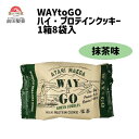 前田製菓 WAYtoGO ハイプロテインクッキー 抹茶味 1箱8袋入 栄養補給 自転車