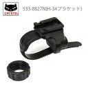 キャットアイ 533-8827 NH-34N ヘッドライト用ブラケット 自転車