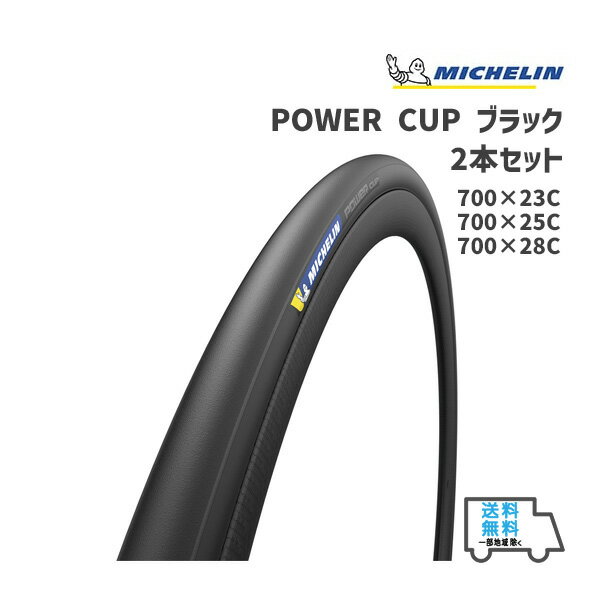 2本セット MICHELIN ミシュラン POWER CUP BLK パワーカップ ブラック 自転車 送料無料 一部地域は除く