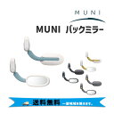 MUNI ムニ REARVIEW MIRROR バックミラー 安全性向上 カスタム 自転車 送料無料 一部地域は除く 1