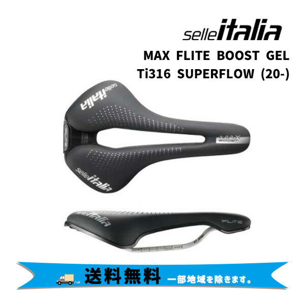 selle ITALIA セライタリア MAX FLITE BOOST GEL Ti316 SUPERFLOW マックス フライト ブースト ゲル スーパーフロー 自転車 送料無料 一部地域は除く