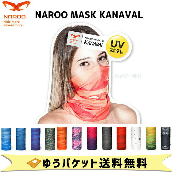 NAROO MASK UV対策 スポーツマスク KANAVAL ナルーマスク UV91％カット スポーツ アウトドア オールシーズン 自転車