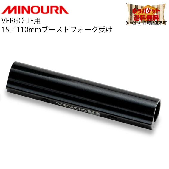 MINOURA ミノウラ VERGO 15/110 ブーストハブ用フォーク受け パーツ 自転車 ゆうパケット 送料無料