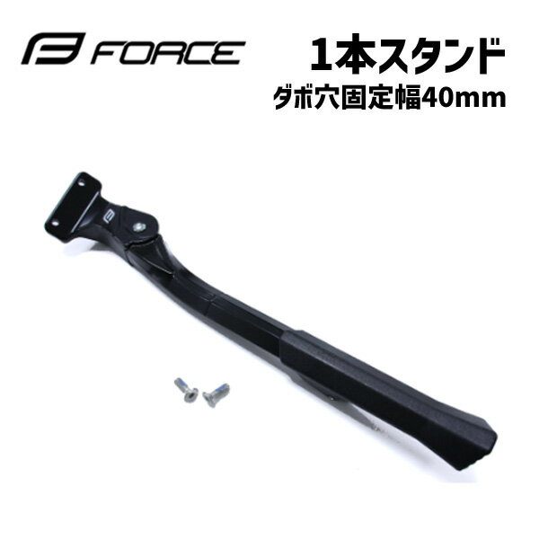 FORCE フォース 1本スタンド ダボ穴固定幅 40mm ブラック クロスバイク 自転車