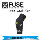 FUSE フューズ OMEGオメガ エルボーパッド 自転車 送料無料 一部地域は除く