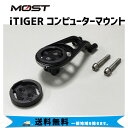 MOST モスト iTIGER コンピューターマウント 自転車 送料無料 一部地域は除く