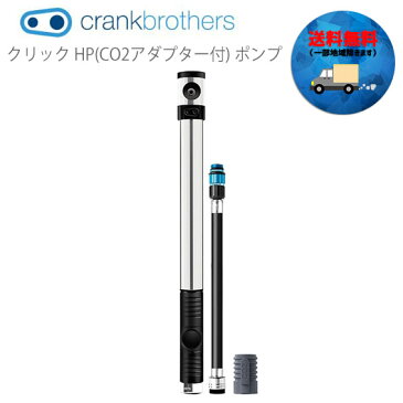 crank brothers クリック HP(CO2アダプター付) ポンプ 16216 自転車 送料無料 一部地域は除く