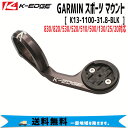 K-EDGE ケーエッジ GARMIN スポーツ マウント 31.8mm ブラック K13-1100-31.8-BLK 自転車 送料無料 一部地域は除く