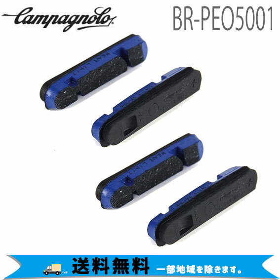 カンパニョーロ CAMPAGNOLO BR-PEO5001 ブレーキブロック(カンパニョーロタイプ) (4個セット) ミレ/NITE専用 R1137217 自転車 送料無料 一部地域は除く