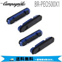 カンパニョーロ CAMPAGNOLO BR-PEO500X1 ブレーキブロック(シマノタイプ) (4個セット) ミレ/NITE専用 R1137218 自転車 送料無料 一部地域は除く