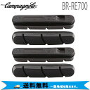 カンパニョーロ CAMPAGNOLO BR-RE700 ブレーキブロック (4個セット)