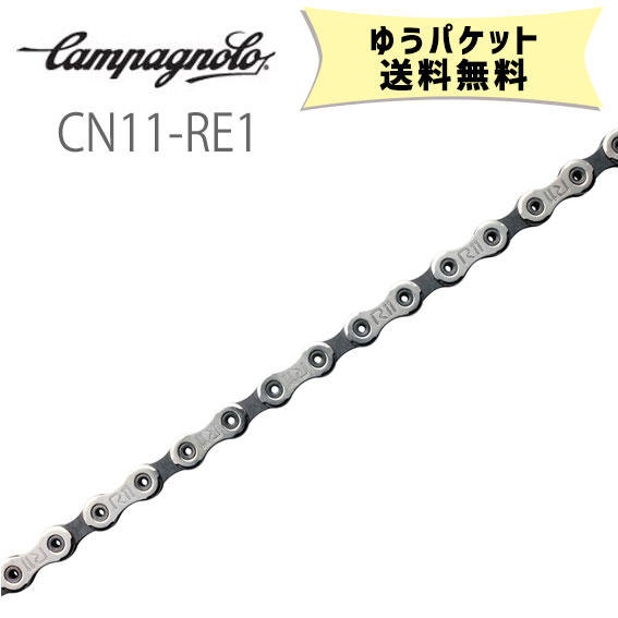 カンパニョーロ CAMPAGNOLO チェーン 11s(11-18) CN11-RE1 ゆうパケット発送 送料無料