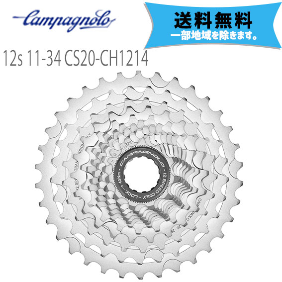 ѥ˥硼 CAMPAGNOLO å 12s 11-34 CS20-CH1214 бRD ̵ ϰϽ