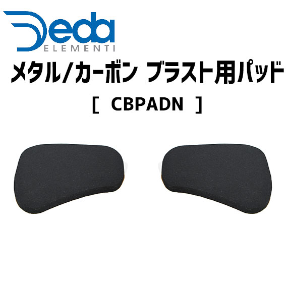 DEDA ELEMENTI メタル/カーボン ブラスト用パッド CBPADN 自転車