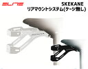 ELITE エリート SKEKANE スケカネ リアマウントシステム ケージ無し 自転車