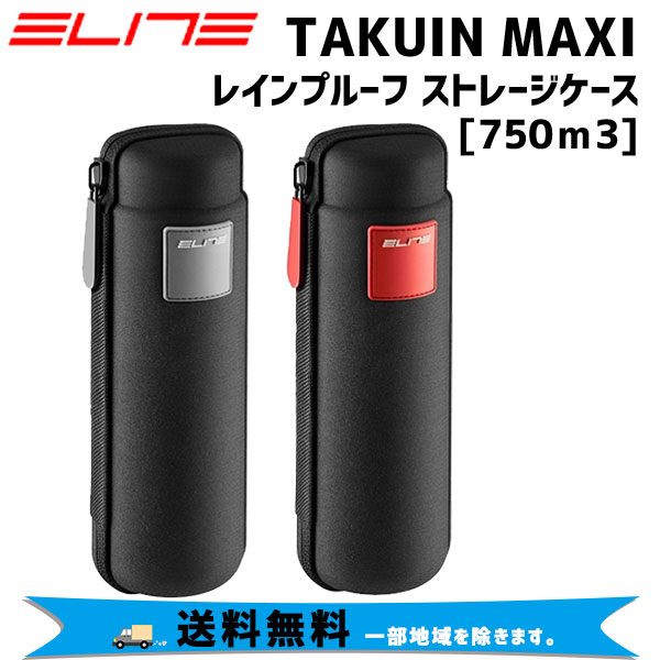 ELITE エリート TAKUIN MAXI レインプルーフ ストレージケース ツールケース 750cm3 自転車 送料無料 一部地域は除く