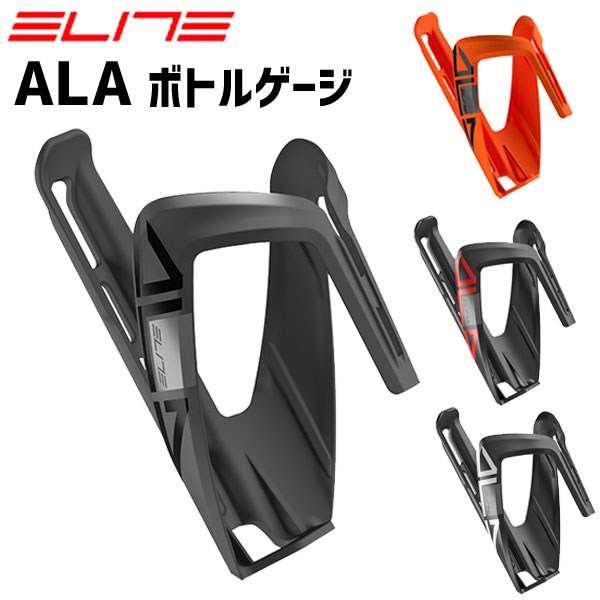 ELITE エリート ALA ケージ 自転車