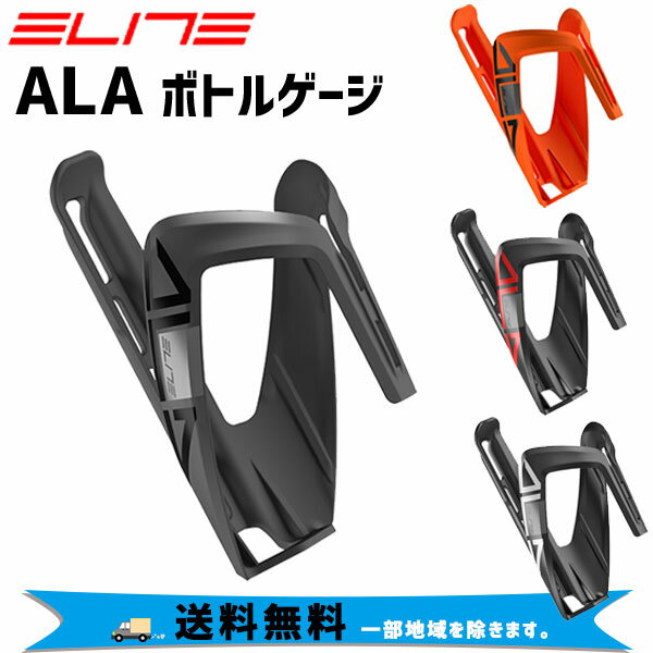 ELITE エリート ALA ケージ 自転車  一部地域は除く