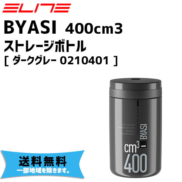 ELITE エリート BYASI ビアーシ 400cm3 ストレージボトル ダークグレー 0210401 全長約130mm 自転車 送料無料 一部地域は除く