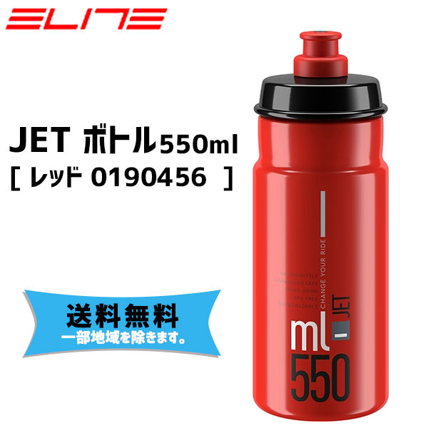 ELITE エリート JET ボトル 550ml レッド 0190456 自転車 送料無料 一部地域は除く