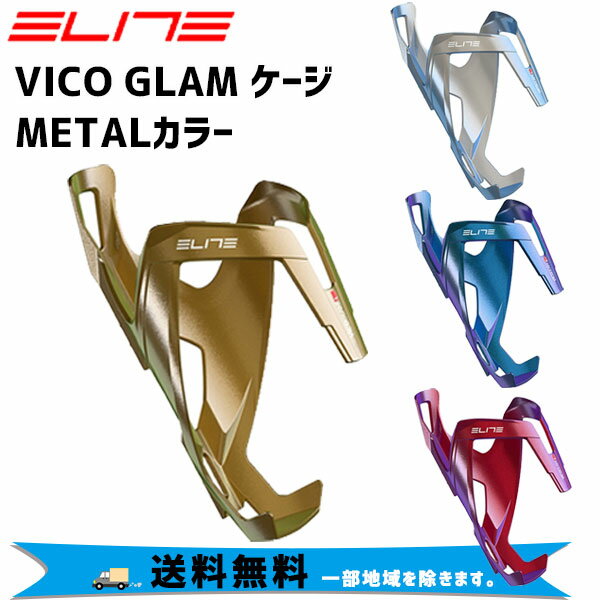 2個セット ELITE エリート VICO GLAM ケージ METALカラー 自転車 送料無料 一部地域は除く