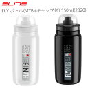 【お買い物マラソン 5/9 20:00〜5/16 1:59】ELITE エリート FLY ボトル MTB キャップ付 550ml 2020 自転車