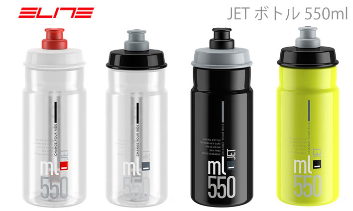 ELITE エリート JET ボトル 550ml 自転車