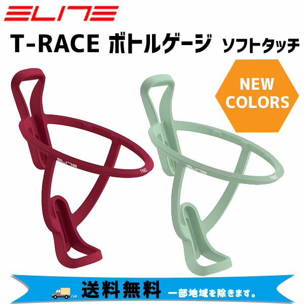 ELITE エリート T-RACE Tレース ボトルケージ 自転車 送料無料 一部地域は除く