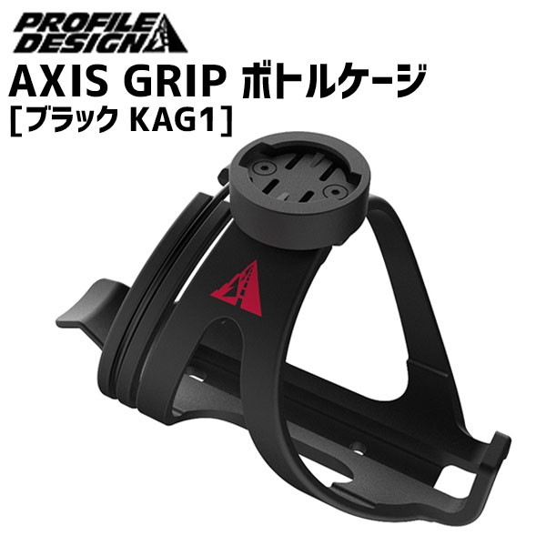 PROFILE DESIGN ボトルケージ AXIS GRIP ボトルケージ ブラック KAG1 自転車